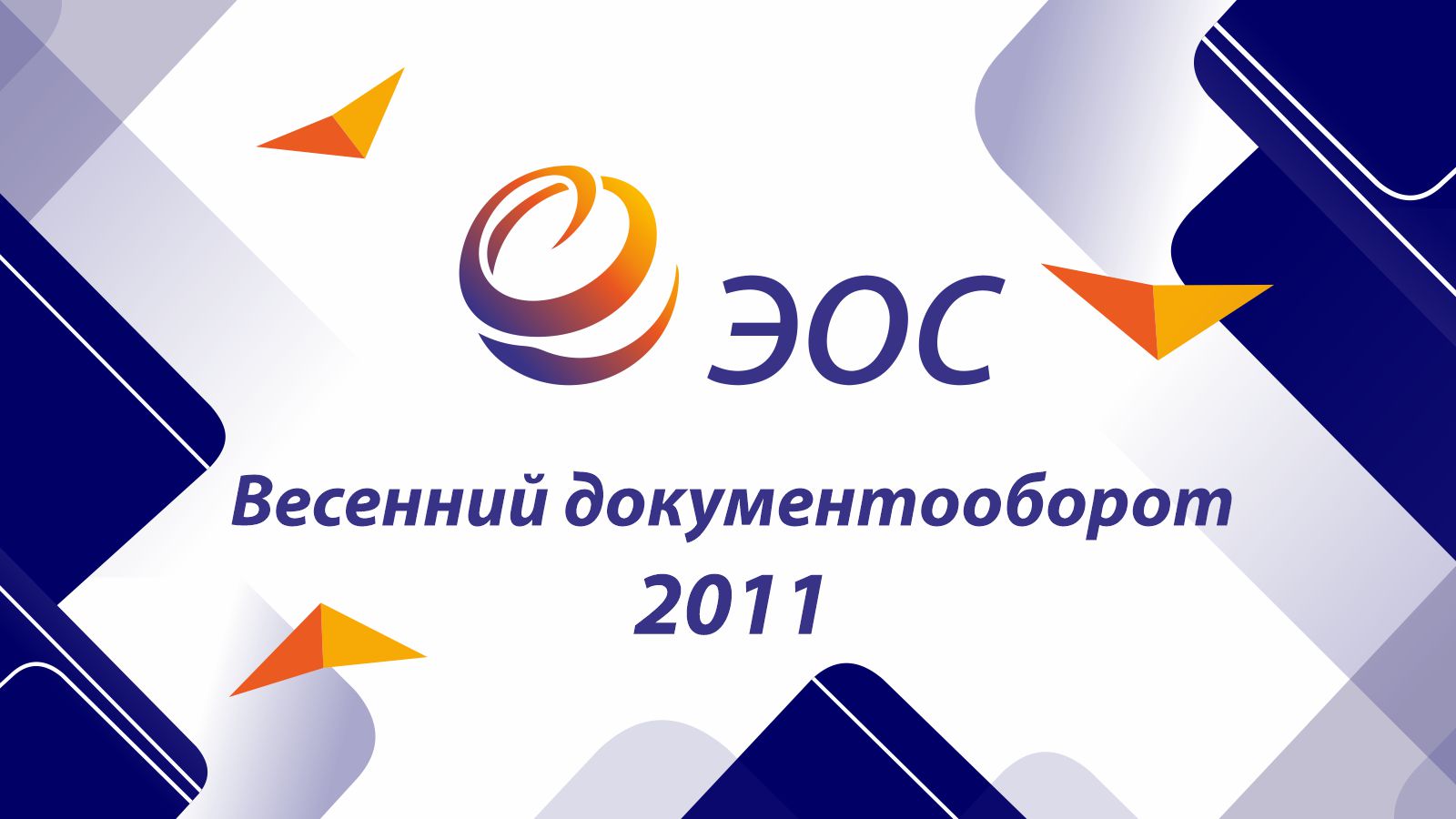 Подробнее о статье «Весенний документооборот – 2011»