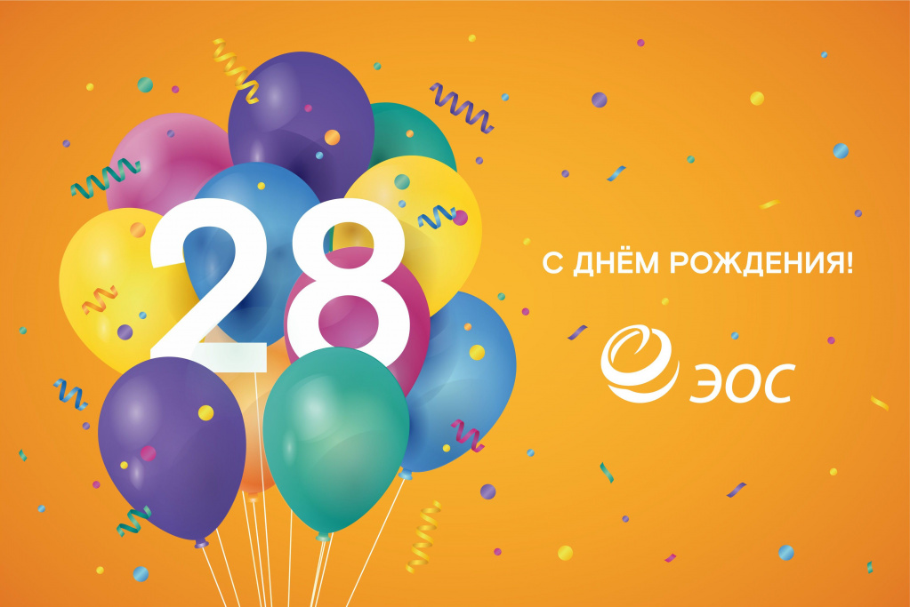 Подробнее о статье ЭОС сегодня 28, и это замечательно!