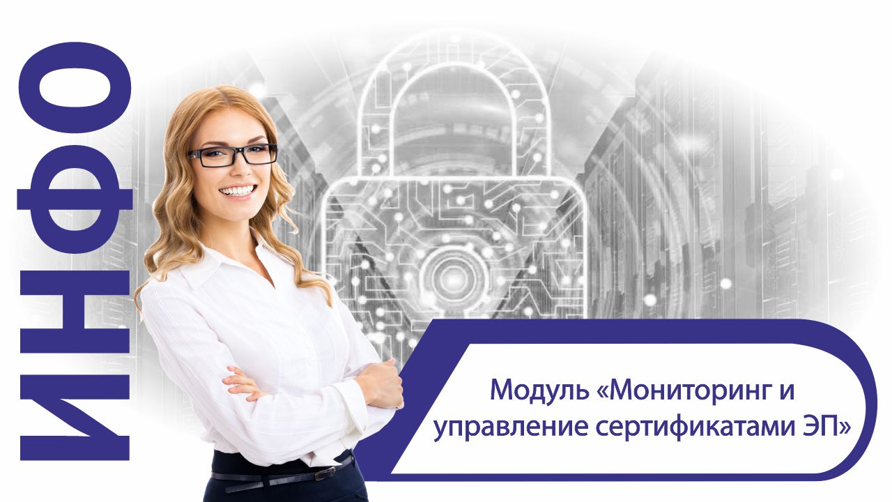 Подробнее о статье Модуль «Мониторинг и управление сертификатами ЭП» (ЭОС PKI-сервис)