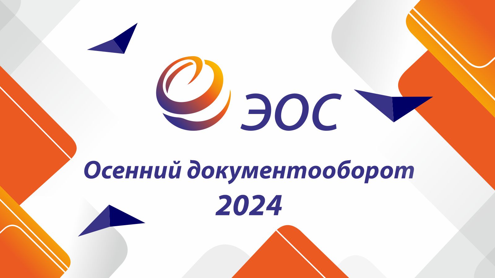 «Осенний документооборот – 2024»