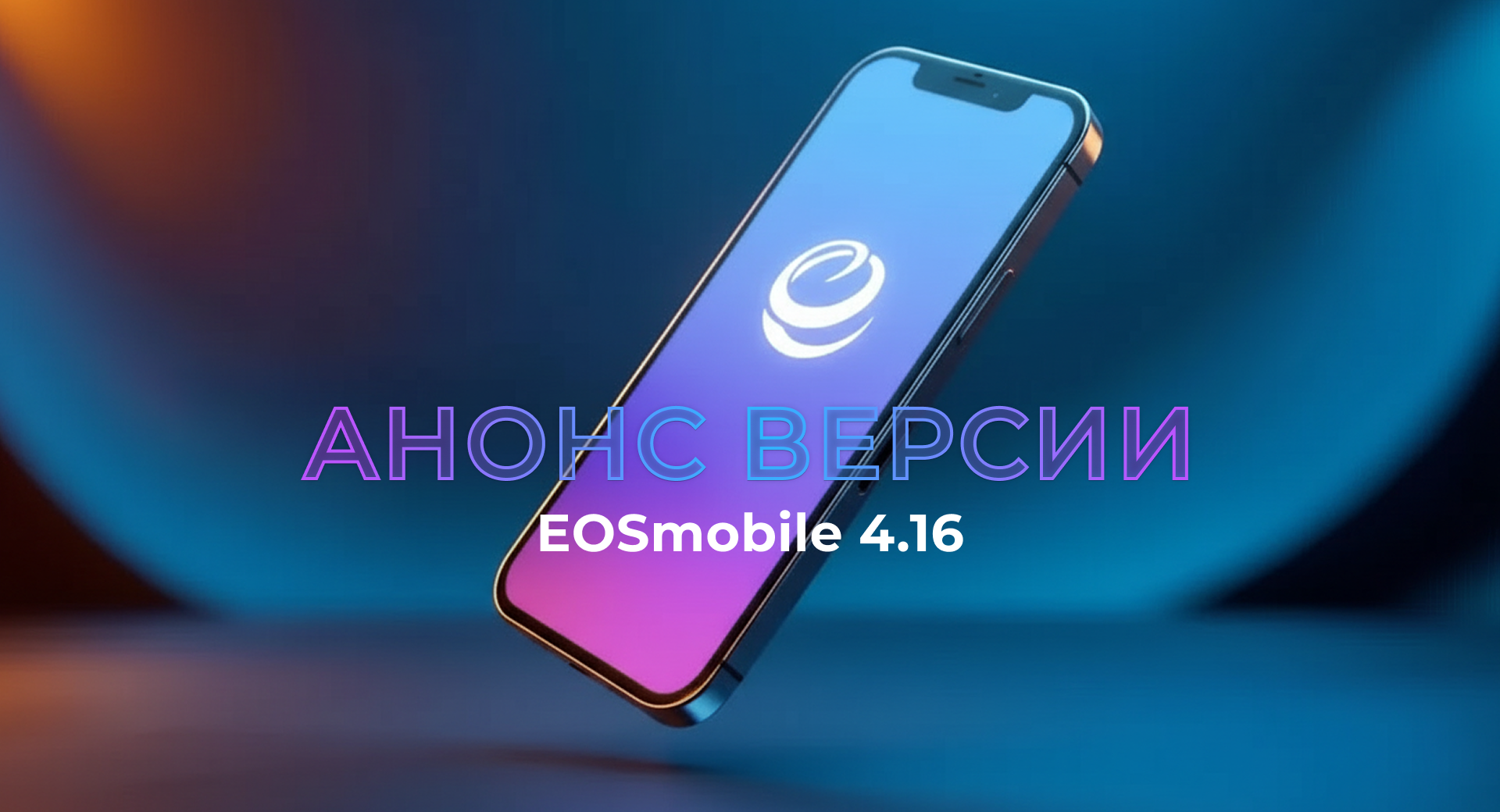 Подробнее о статье Мобильное приложение EOSmobile 4.16: все, чтобы не терять ни секунды и работать с комфортом