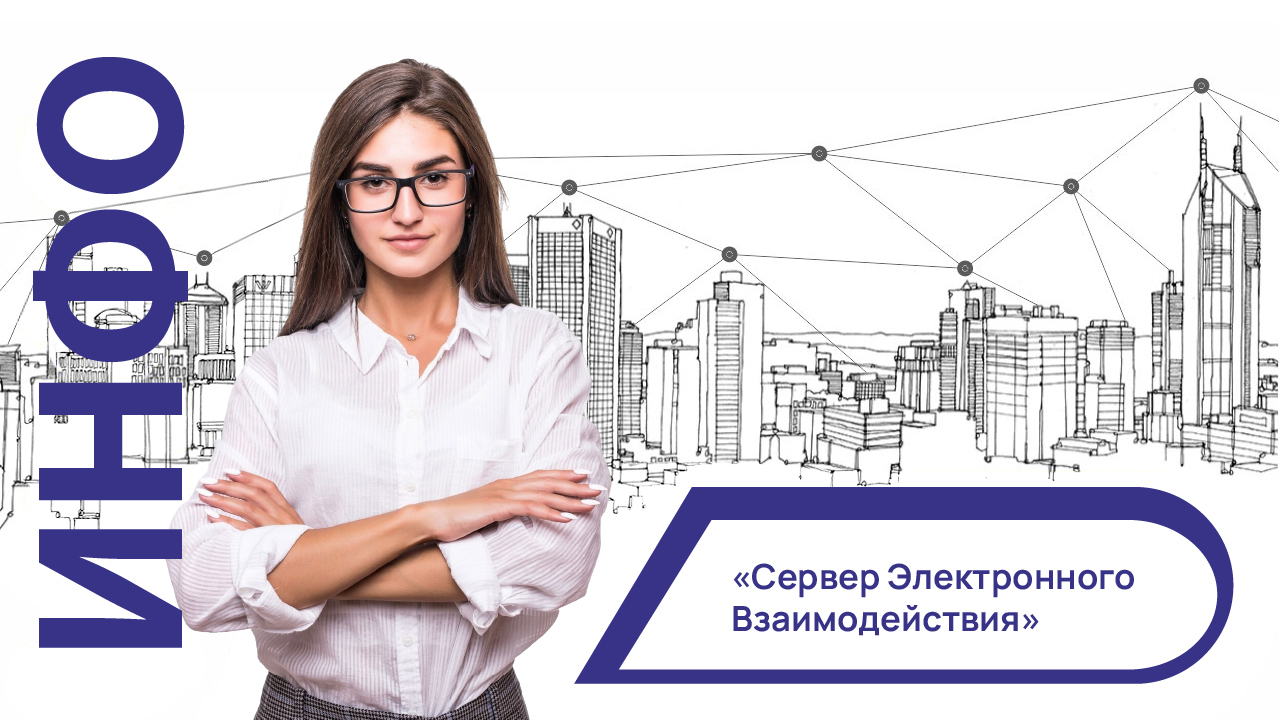 Подробнее о статье «Сервер Электронного Взаимодействия» (СЭВ)