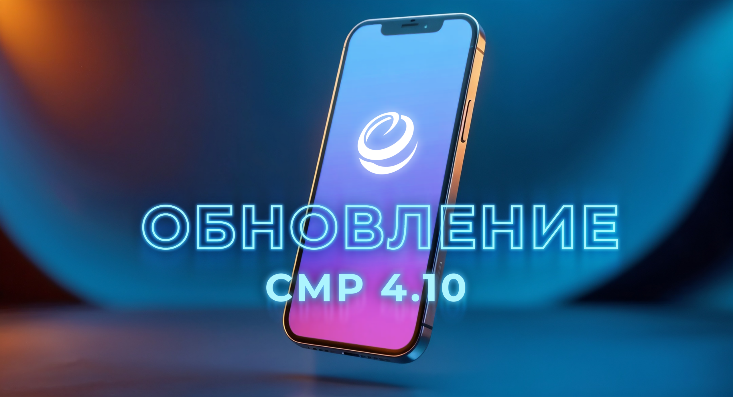 Подробнее о статье Обновление сервера мобильных решений (СМР) от ЭОС: еще больше возможностей для «мобильных» сотрудников