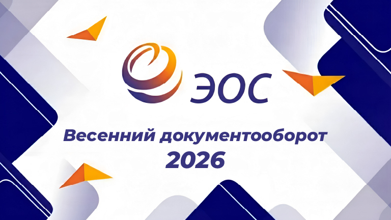 «Весенний документооборот – 2026»