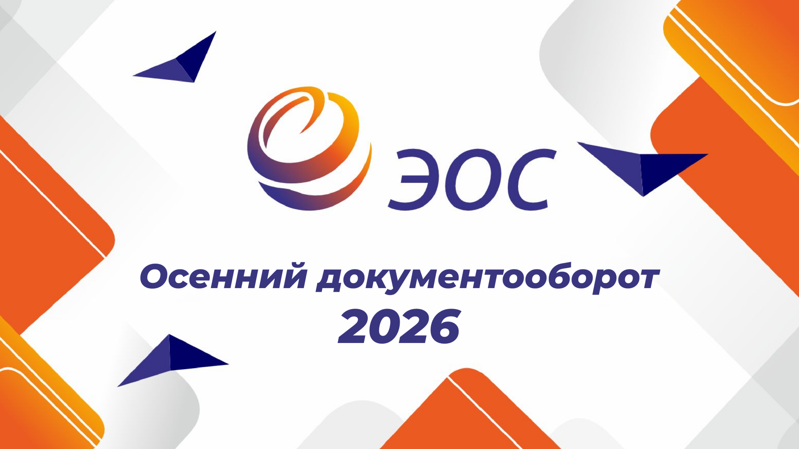 «Осенний документооборот – 2026»