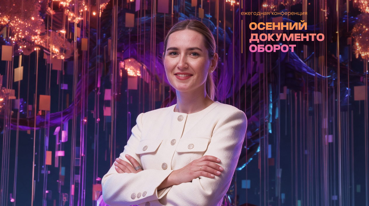 Подробнее о статье «На «Осеннем документообороте – 2026» затронем очень много актуальных тем»