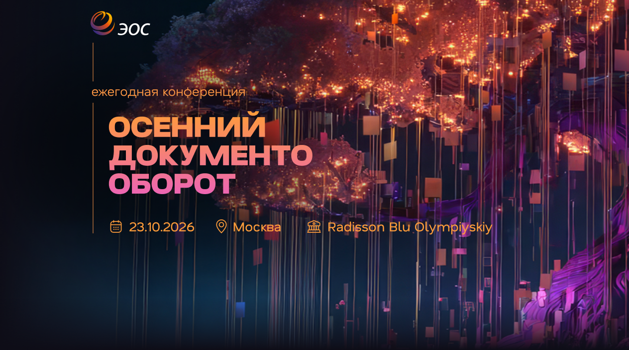 Подробнее о статье «Осенний документооборот – 2026»: встречаемся 23 октября в 23 раз!