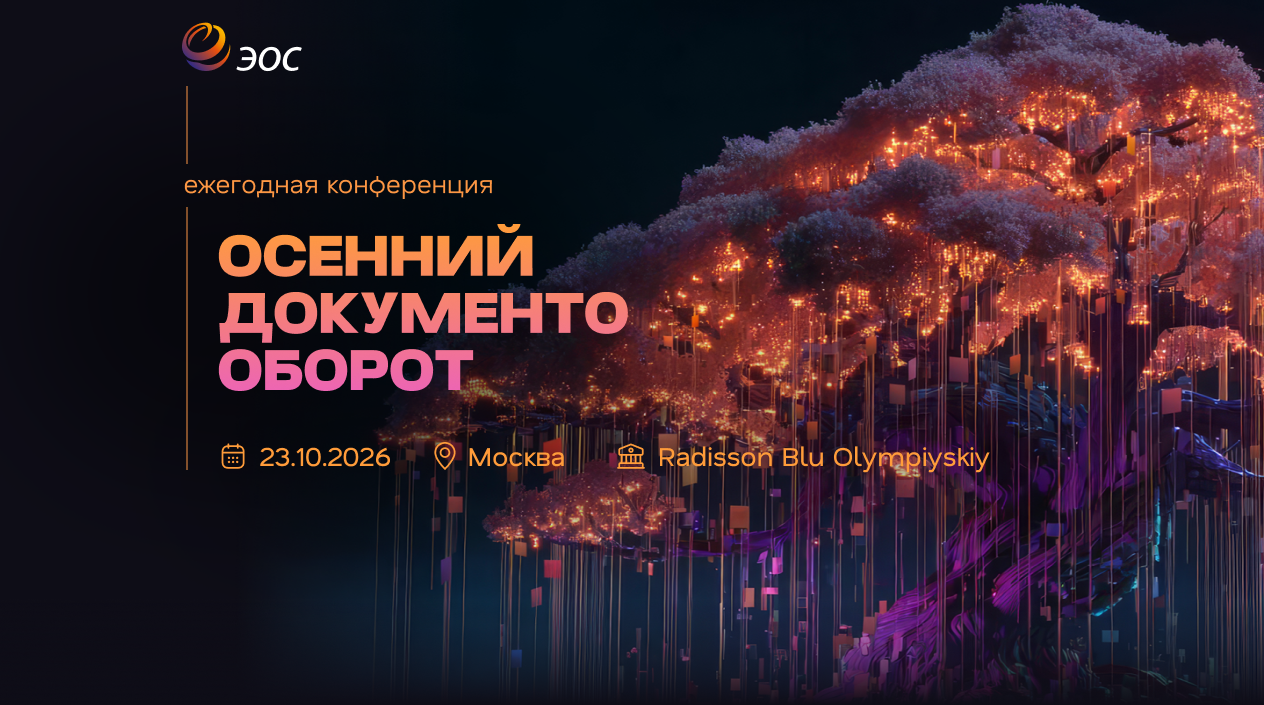Продукт, практика, экспертиза: ГК «ЭОС» вывела формулу доверия в сфере электронного документооборота
